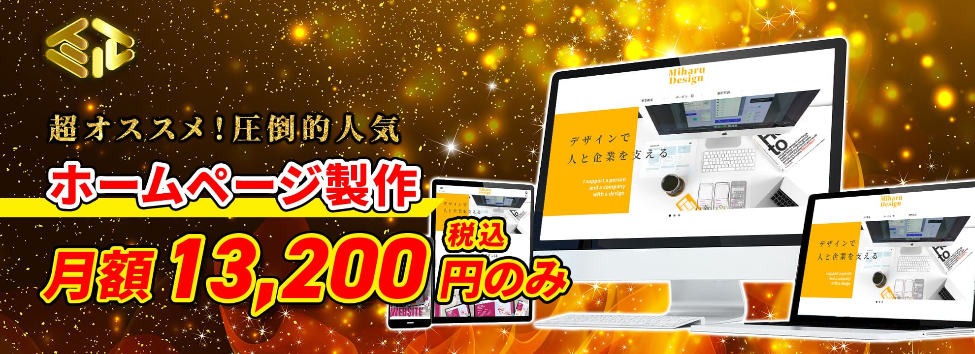 ホームページ制作・月額13200円のみ!