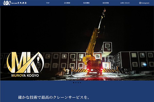 株式会社室矢興業様