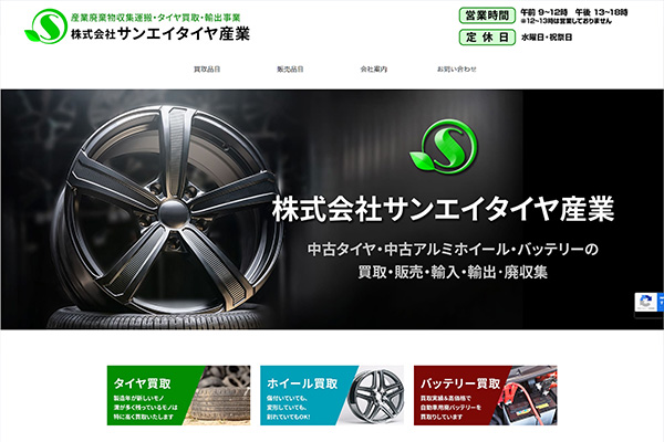 株式会社サンエイタイヤ産業様