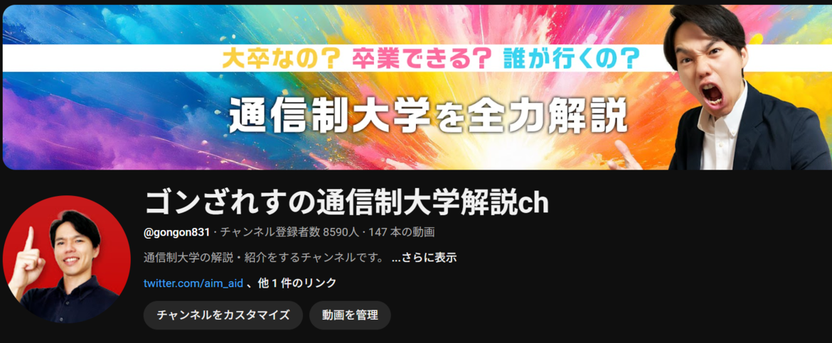 ゴンざれすの通信制大学解説チャンネル